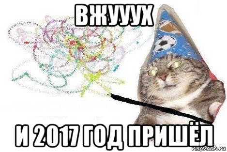 вжууух и 2017 год пришёл, Мем Вжух мем