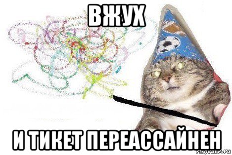 вжух и тикет переассайнен, Мем Вжух мем