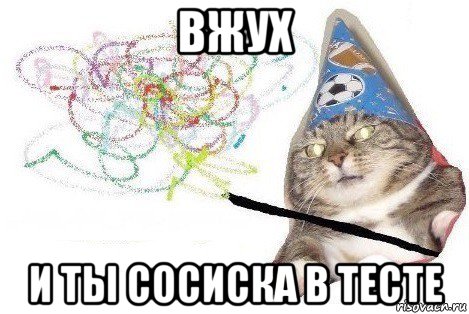 вжух и ты сосиска в тесте, Мем Вжух мем