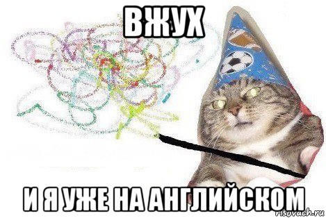 вжух и я уже на английском, Мем Вжух мем