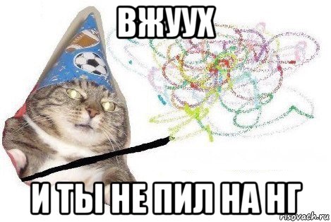 вжуух и ты не пил на нг, Мем Вжух