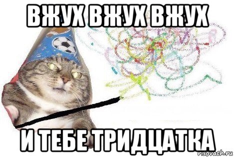 вжух вжух вжух и тебе тридцатка, Мем Вжух