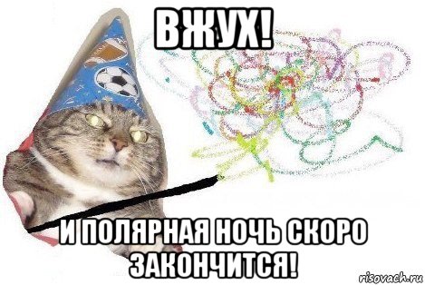 вжух! и полярная ночь скоро закончится!, Мем Вжух