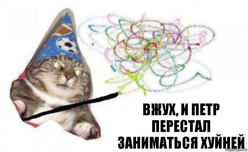 вжух, и Петр перестал заниматься хуйней, Комикс    Вжух