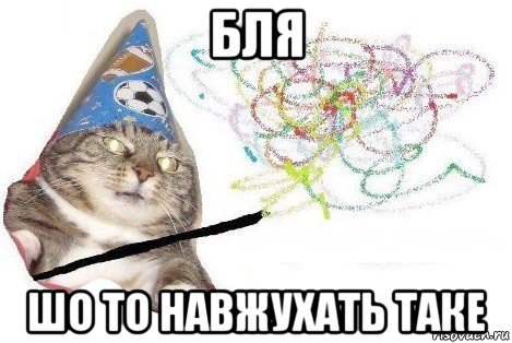 бля шо то навжухать таке, Мем Вжух