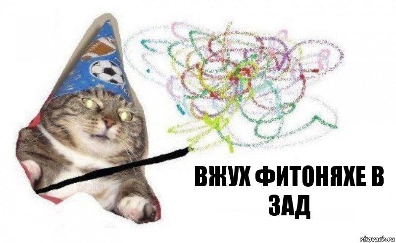 Вжух фитоняхе в зад, Комикс    Вжух