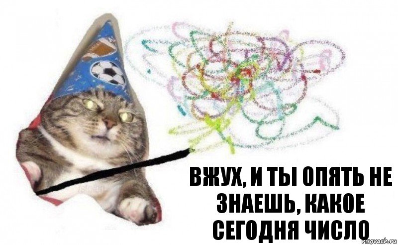 Вжух, и ты опять не знаешь, какое сегодня число, Комикс    Вжух