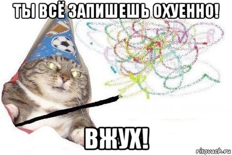 ты всё запишешь охуенно! вжух!, Мем Вжух