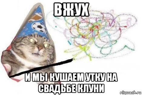 вжух и мы кушаем утку на свадьбе клуни, Мем Вжух