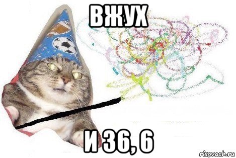 вжух и 36, 6, Мем Вжух