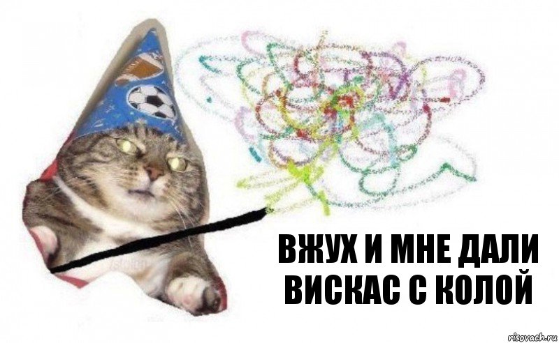 вжух и мне дали вискас с колой, Комикс    Вжух