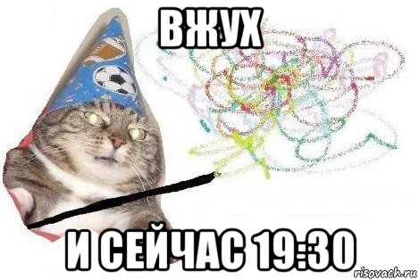 вжух и сейчас 19:30, Мем Вжух