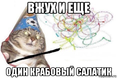 вжух и еще один крабовый салатик, Мем Вжух