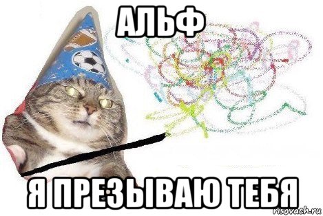 альф я презываю тебя, Мем Вжух