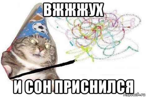 вжжжух и сон приснился, Мем Вжух