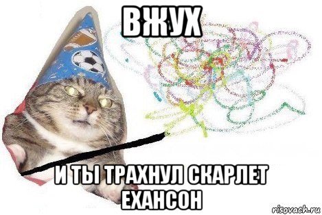 вжух и ты трахнул скарлет ехансон, Мем Вжух