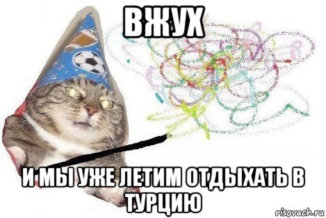 вжух и мы уже летим отдыхать в турцию, Мем Вжух