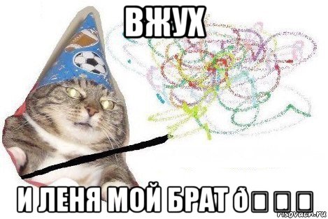 Мем Вжух