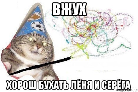 вжух хорош бухать лёня и серёга, Мем Вжух