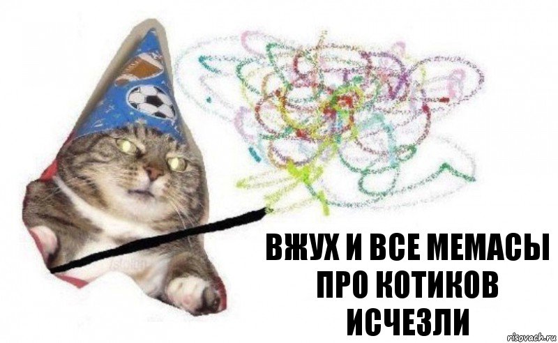 Вжух и все мемасы про котиков исчезли, Комикс    Вжух