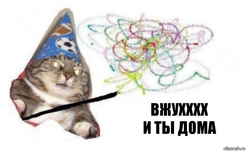 вжухххх
и ты дома, Комикс    Вжух