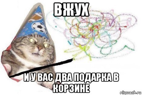 вжух и у вас два подарка в корзине, Мем Вжух