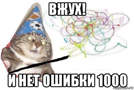 вжух! и нет ошибки 1000, Мем Вжух