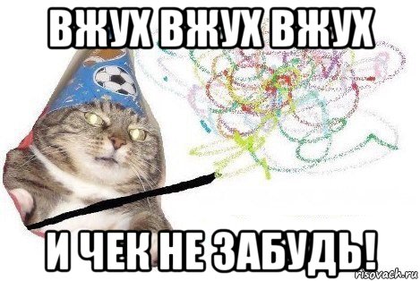 вжух вжух вжух и чек не забудь!, Мем Вжух