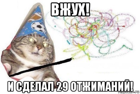 вжух! и сделал 29 отжиманий!, Мем Вжух