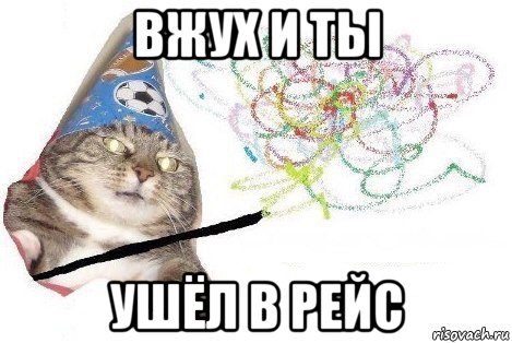 вжух и ты ушёл в рейс, Мем Вжух