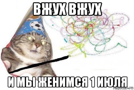 вжух вжух и мы женимся 1 июля, Мем Вжух