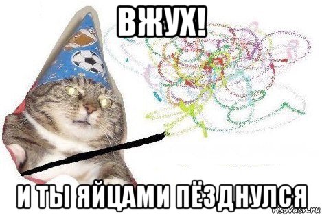 вжух! и ты яйцами пёзднулся, Мем Вжух