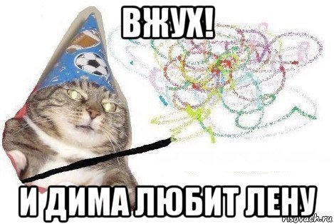 вжух! и дима любит лену, Мем Вжух