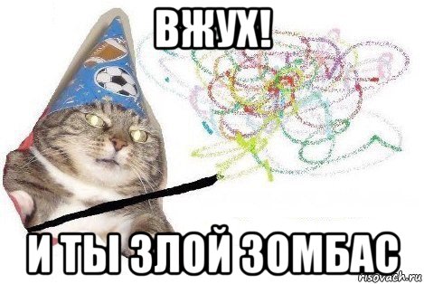 вжух! и ты злой зомбас, Мем Вжух