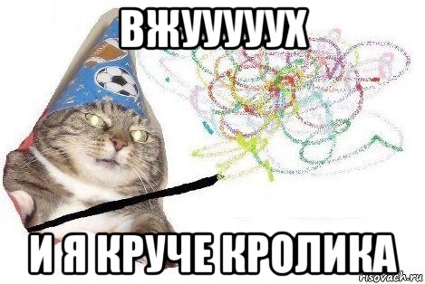 вжууууух и я круче кролика, Мем Вжух