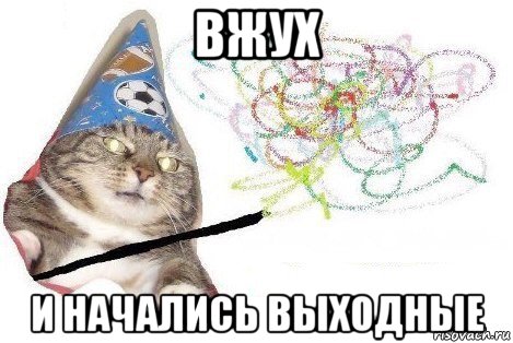 вжух и начались выходные, Мем Вжух