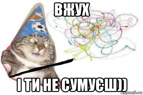 вжух і ти не сумуєш)), Мем Вжух