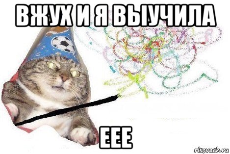 вжух и я выучила еее, Мем Вжух