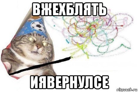 вжехблять иявернулсе, Мем Вжух