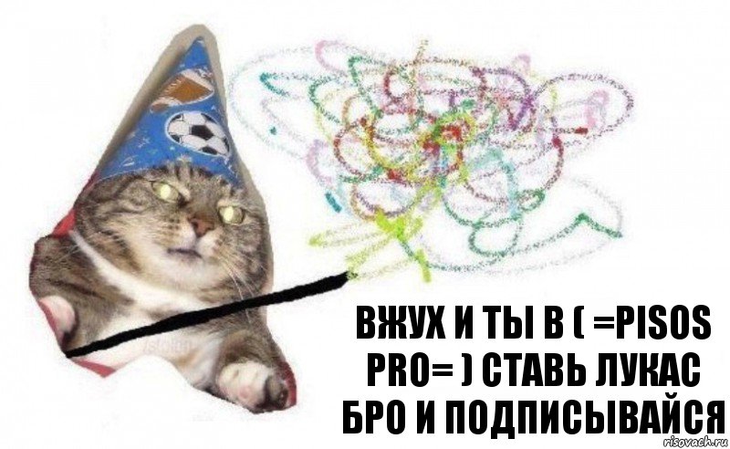 Вжух и ты в ( =pisos pro= ) ставь лукас бро и подписывайся, Комикс    Вжух