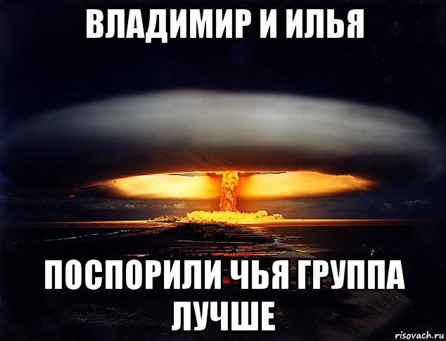 владимир и илья поспорили чья группа лучше