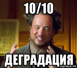 10/10 деградация