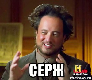  серж