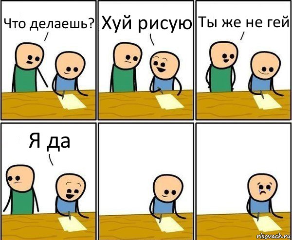 Что делаешь? Хуй рисую Ты же не гей Я да, Комикс Вычеркни меня