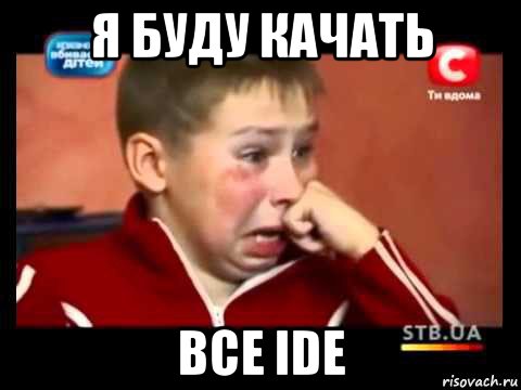 я буду качать все ide