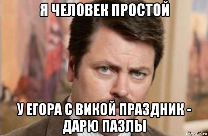 я человек простой у егора с викой праздник - дарю пазлы, Мем  Я человек простой