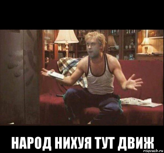  народ нихуя тут движ