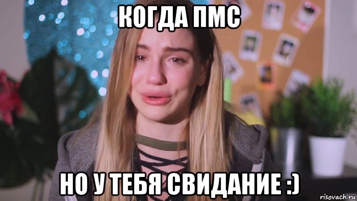 когда пмс но у тебя свидание :), Мем Я устала Марьяна ро