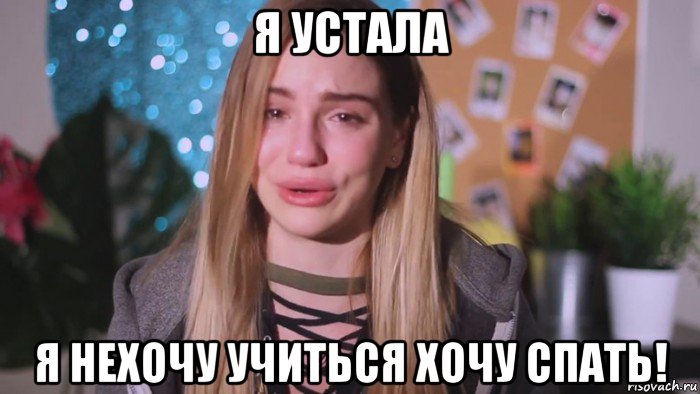 я устала я нехочу учиться хочу спать!, Мем Я устала Марьяна ро