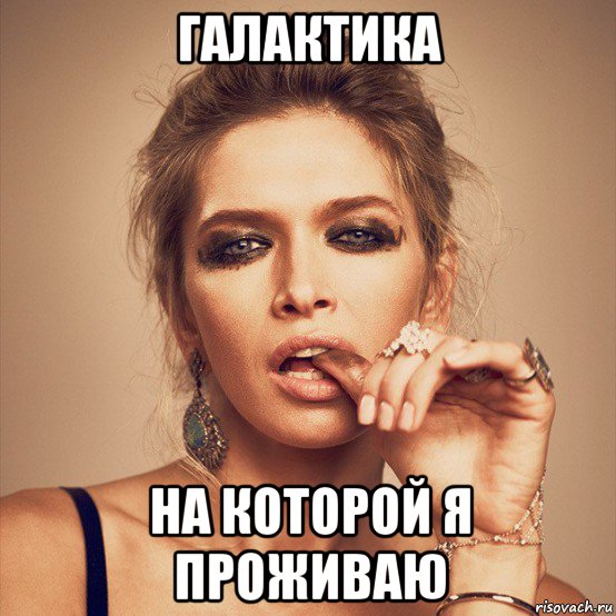 галактика на которой я проживаю